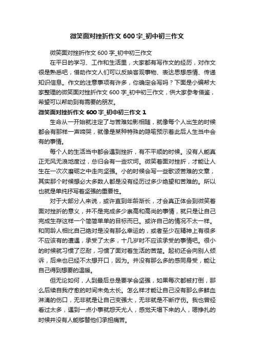 微笑面对挫折作文600字_初中初三作文