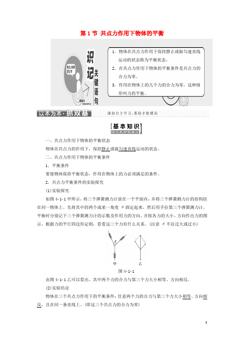 18学年高中物理第四章物体的平衡第1节共点力作用下物体的平衡教学案教科版必修1