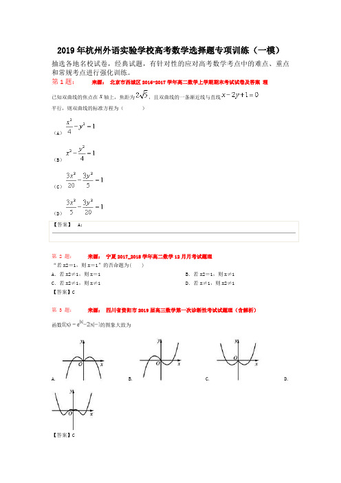 2019年杭州外语实验学校高考数学选择题专项训练(一模)