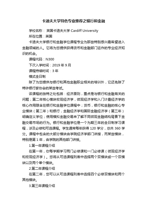 卡迪夫大学特色专业推荐之银行和金融