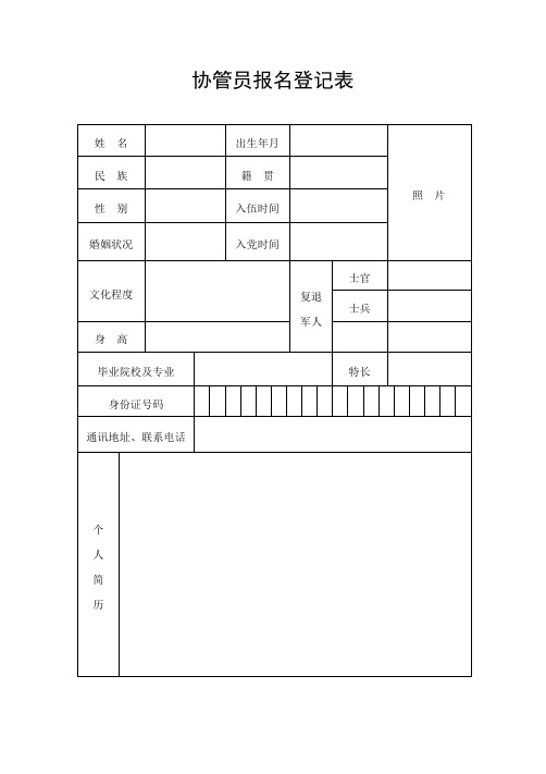 协管员报名登记表