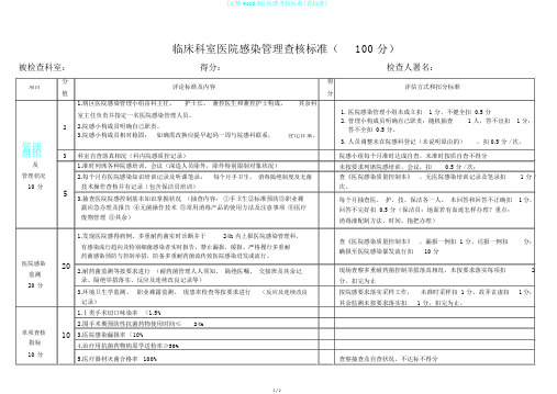 (完整word版)院感考核标准(省标准)