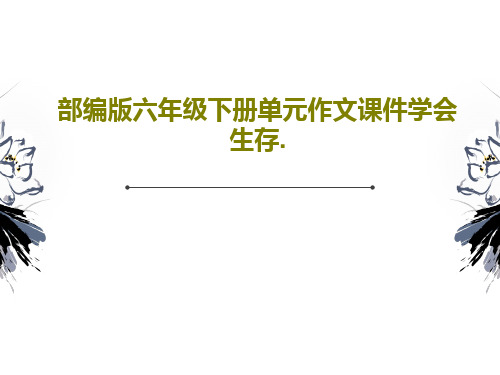 部编版六年级下册单元作文课件学会生存.共45页