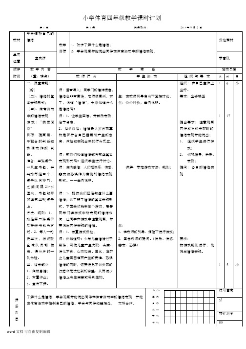 最新小学四年级上册体育教案全册