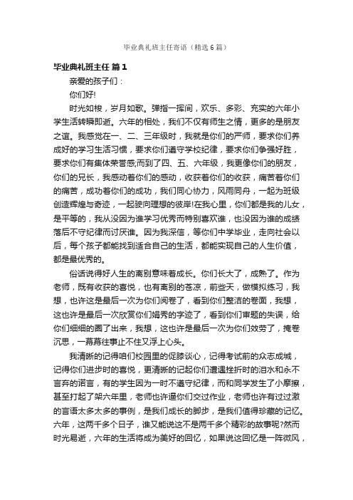 毕业典礼班主任寄语（精选6篇）