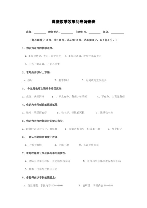 课堂教学效果问卷调查表