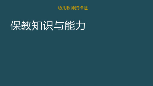 教师资格证-幼儿-保教知识与能力