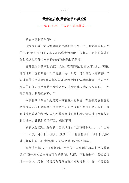 黄昏读后感_黄昏读书心得五篇