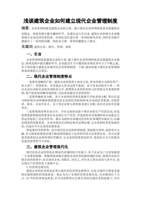 建立现代企业管理制度1