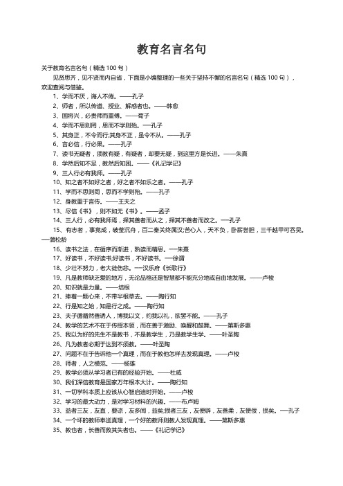 关于教育名言名句（精选100句）