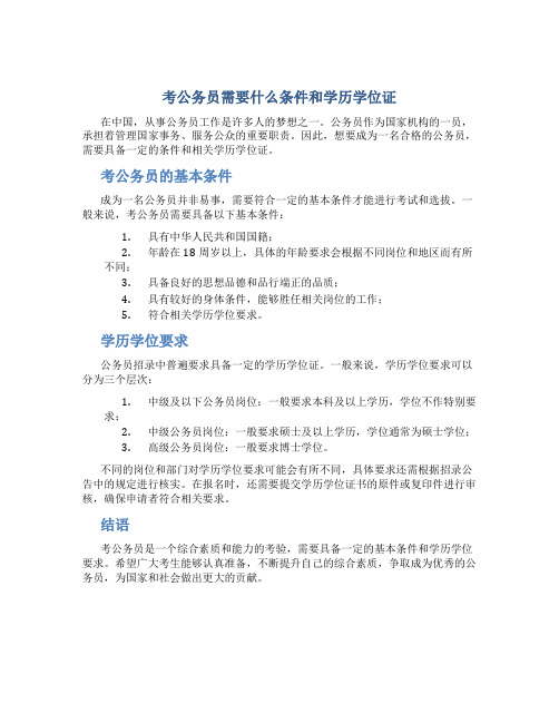 考公务员需要什么条件和学历学位证