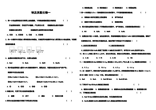 高中化学人教版必修一第三章金属及其化合物——钠及其氧化物(两套带答案)