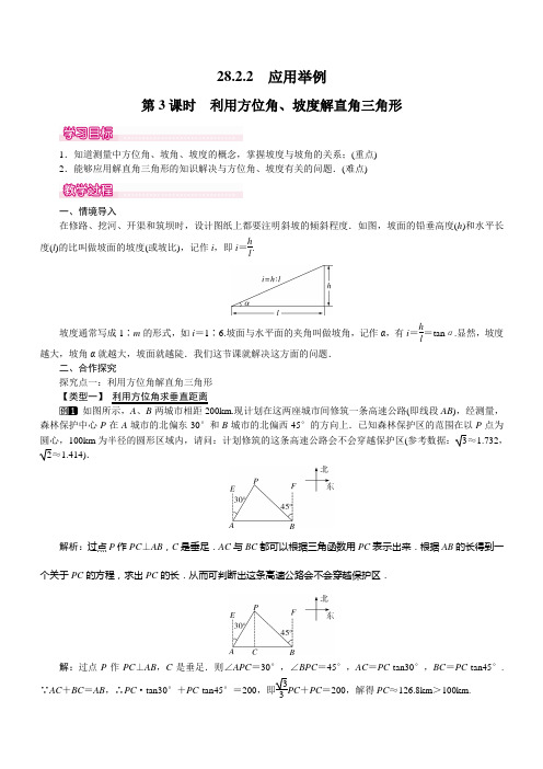 【人教版】2019年春九年级数学下册：第3课时 利用方位角、坡度解直角三角形