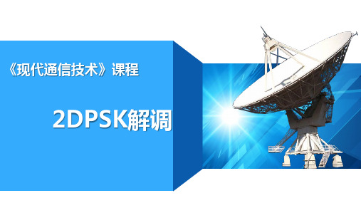 现代通信技术-2DPSK解调