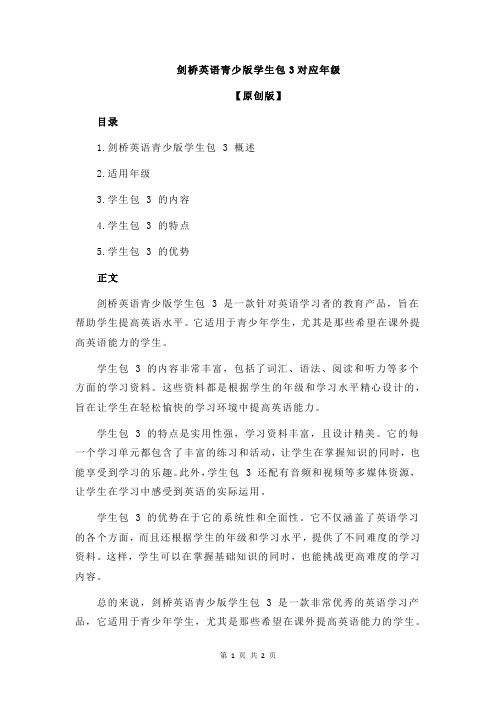 剑桥英语青少版学生包3对应年级