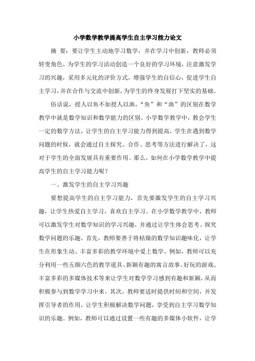 小学数学教学提高学生自主学习能力论文