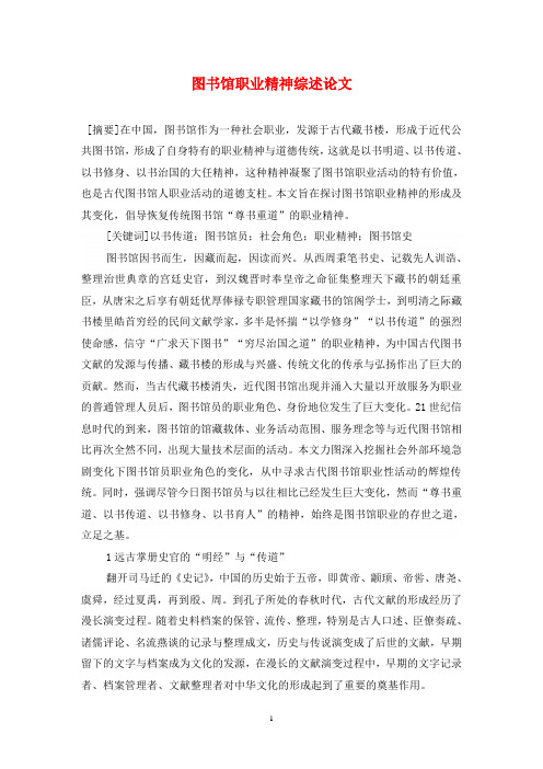 图书馆职业精神综述论文