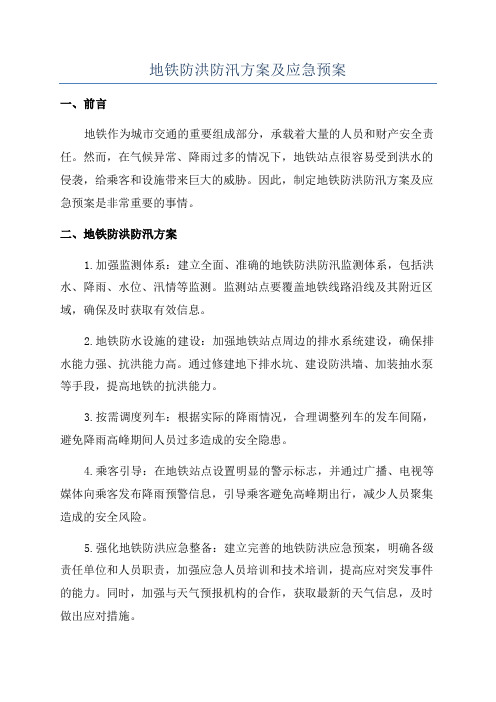 地铁防洪防汛方案及应急预案