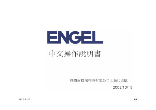 engel恩格尔注塑机机操作说明书