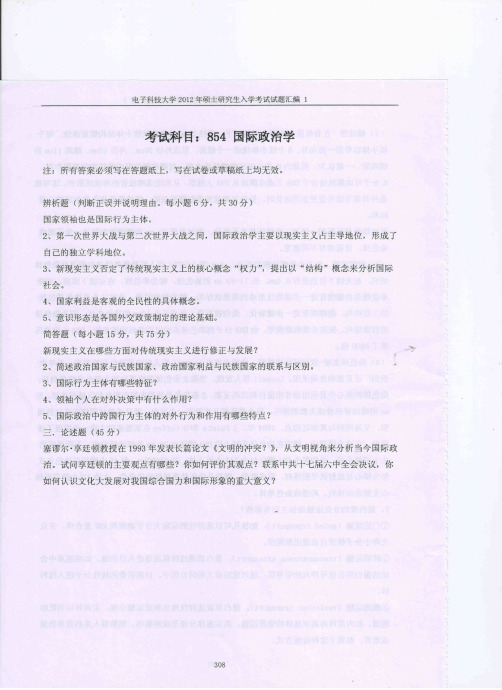 电子科技大学(成都)考研历年真题之854国际政治学2012--2015年考研真题