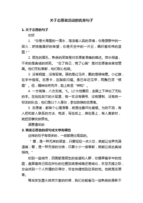 关于志愿者活动的优美句子