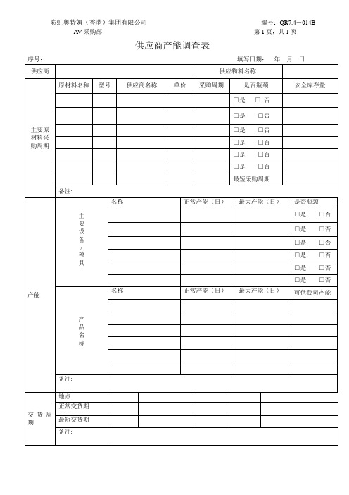 供应商产能调查表