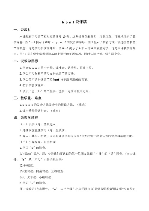 部编一年级上册说课稿bpmf教案详解