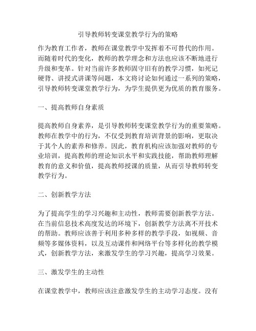 引导教师转变课堂教学行为的策略