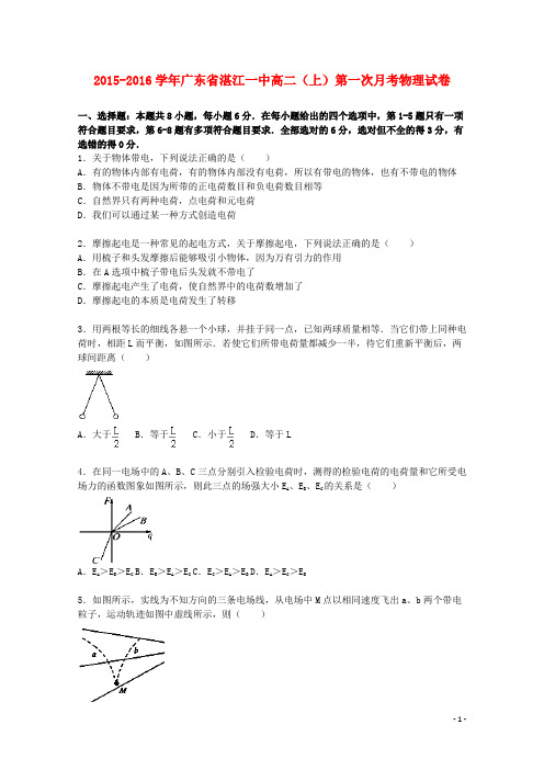 广东省湛江一中2015_2016学年高二物理上学期第一次月考试卷(含解析)