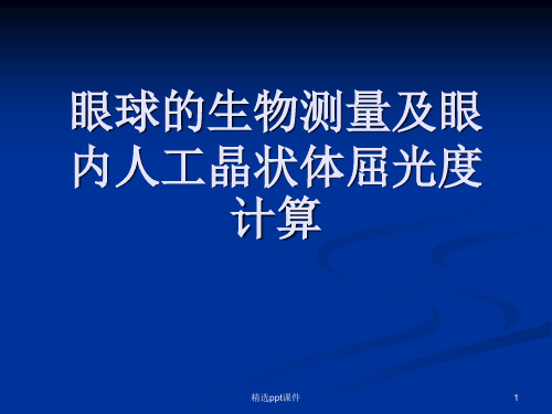 眼球的生物测量及眼内人工晶状体屈光度计算