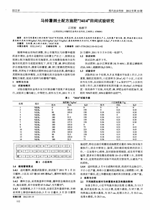 马铃薯测土配方施肥“3414”田间试验研究