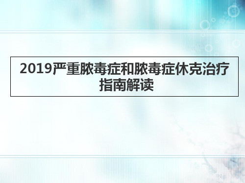 2019严重脓毒症和脓毒症休克治疗 指南解读-精选文档