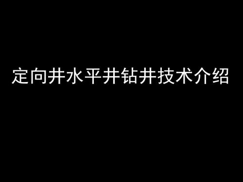 定向井水平井钻井技术-简介