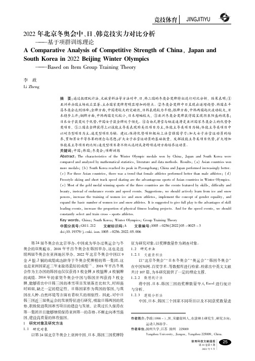 2022年北京冬奥会中、日、韩竞技实力对比分析