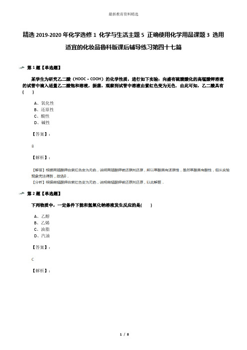 精选2019-2020年化学选修1 化学与生活主题5 正确使用化学用品课题3 选用适宜的化妆品鲁科版课后辅导练习第