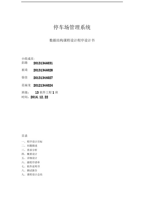 数据结构课程设计报告_15_停车场管理