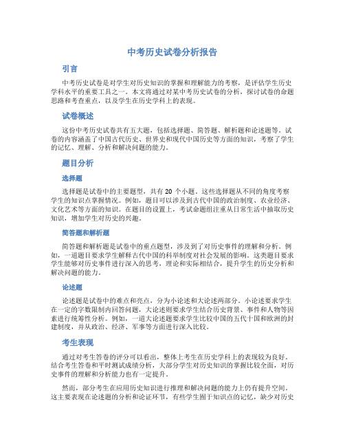 中考历史试卷分析报告