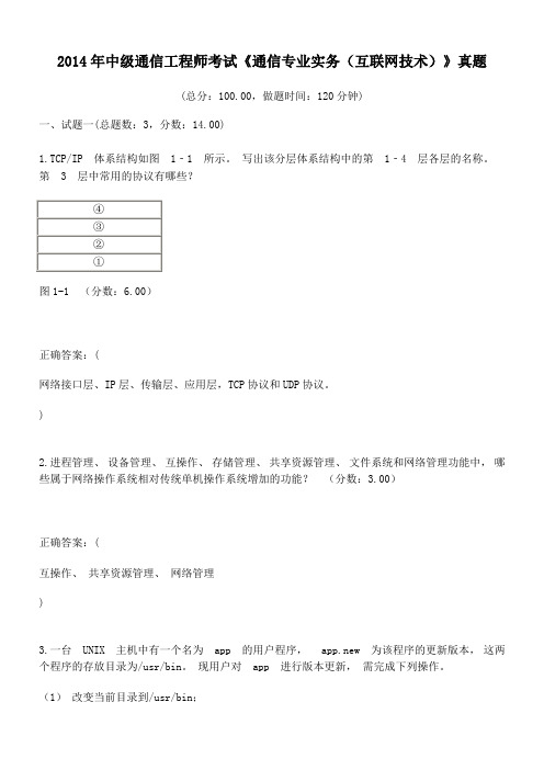 2014年中级通信工程师考试《通信专业实务(互联网技术)》真题及答案