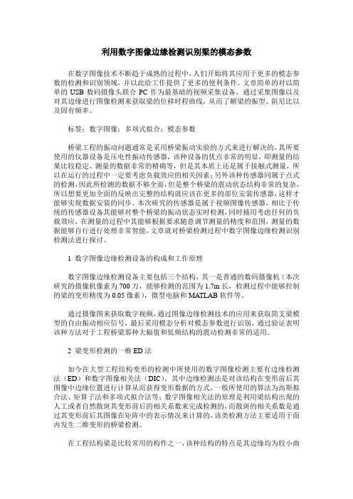 利用数字图像边缘检测识别梁的模态参数