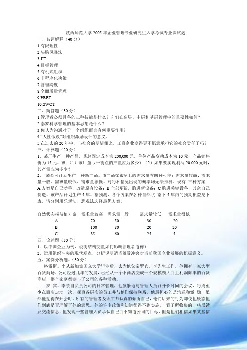 陕西师范大学810管理学考研题
