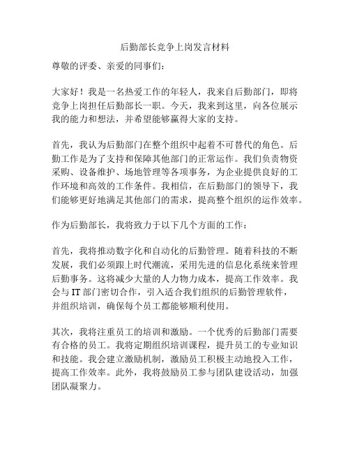 后勤部长竞争上岗发言材料