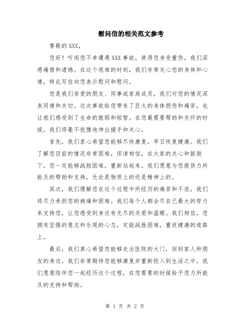 慰问信的相关范文参考