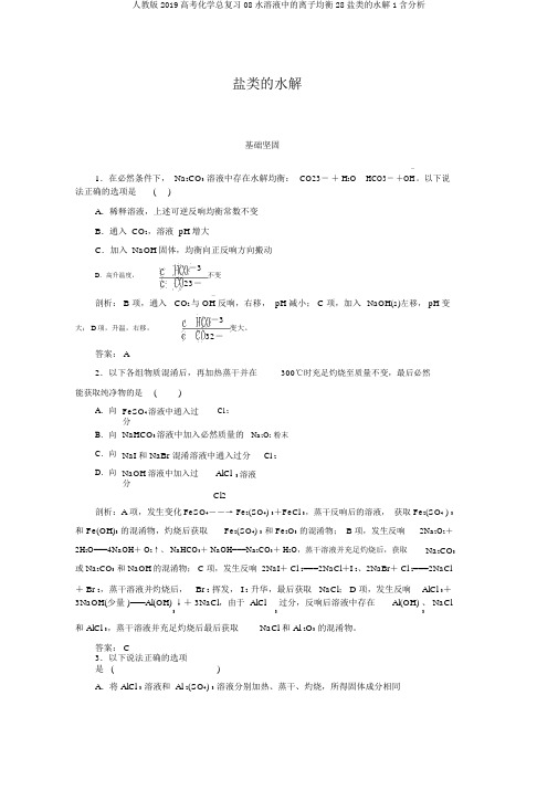 人教版2019高考化学总复习08水溶液中的离子平衡28盐类的水解1含解析