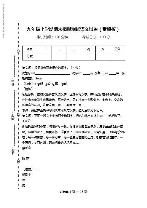 九年级上学期期末模拟测试语文试卷(带解析).doc