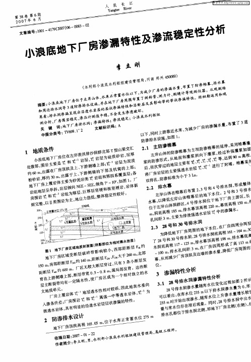 小浪底地下厂房渗漏特性及渗流稳定性分析