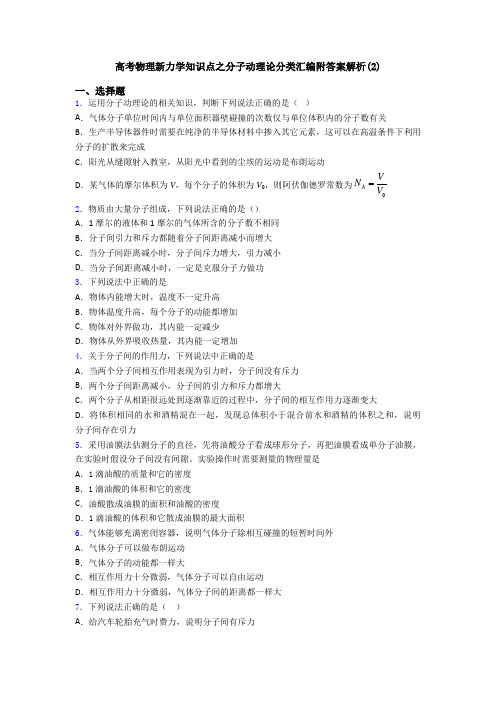 高考物理新力学知识点之分子动理论分类汇编附答案解析(2)