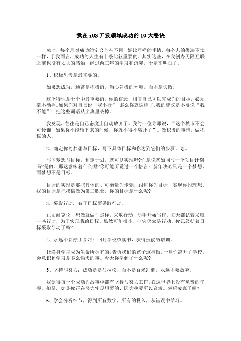 我在iOS开发领域成功的10大秘诀