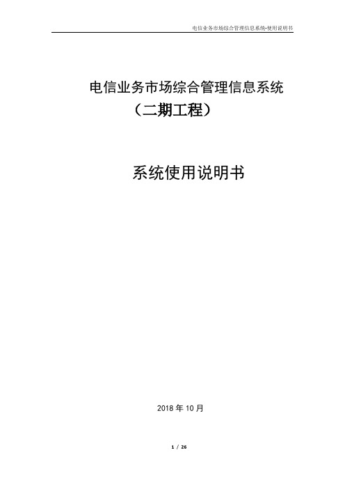 电信业务市场综合管理信息系统-系统使用说明书--企业端