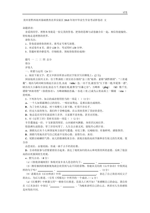 贵州省黔西南州实验区2018年中考语文