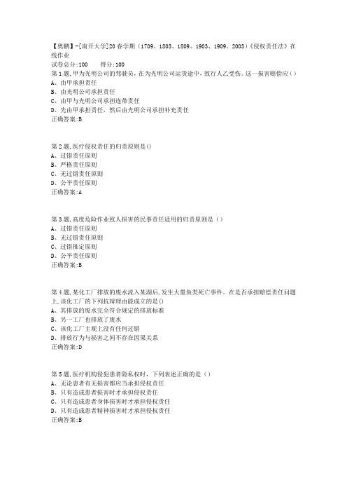 [南开大学]20春学期《侵权责任法》在线作业-1(答案100分)